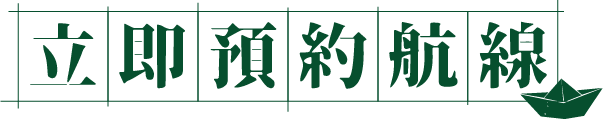 立即預約航線